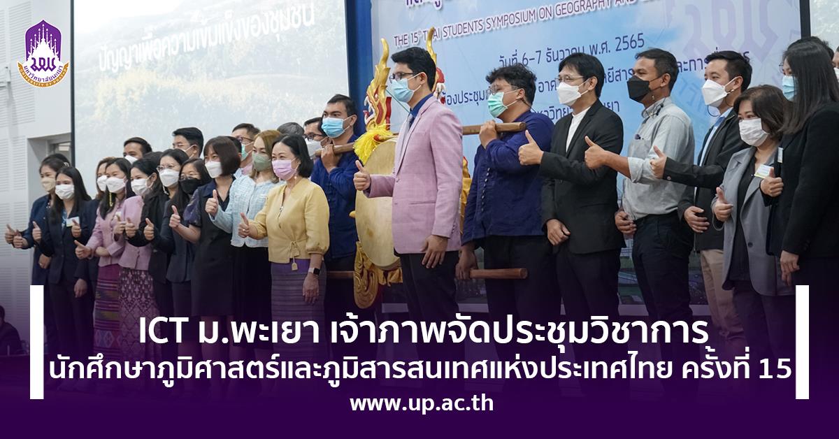 ประชุมวิชาการนักศึกษาภูมิศาสตร์และภูมิสารสนเทศแห่งประเทศไทย ครั้งที่ 15 