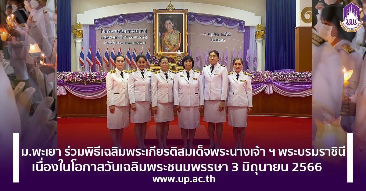 พิธีเฉลิมพระเกียรติสมเด็จพระนางเจ้า ฯ พระบรมราชินี