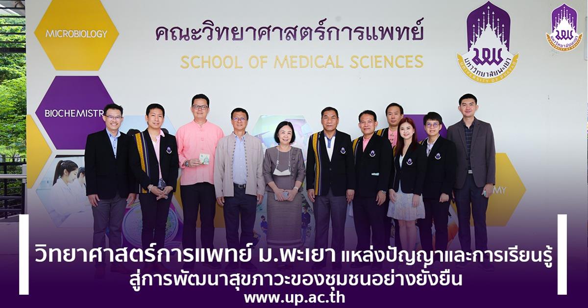 คณะวิทยาศาสตร์การแพทย์