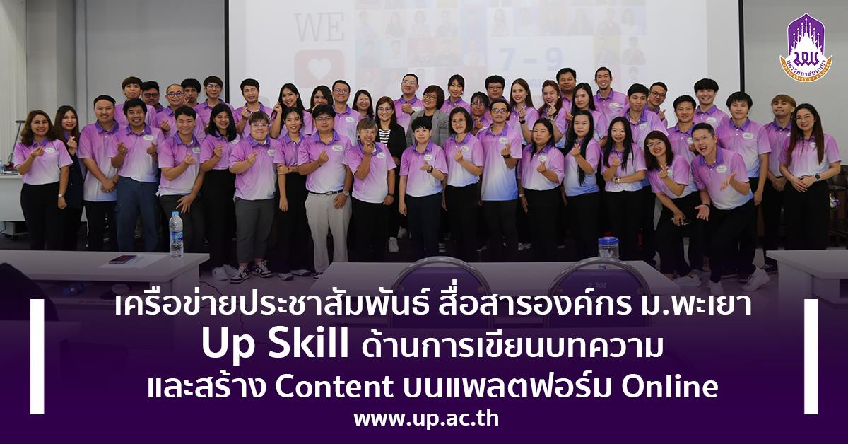 Up Skill ด้านการเขียนบทความและสร้าง Content บนแพลตฟอร์ม Online