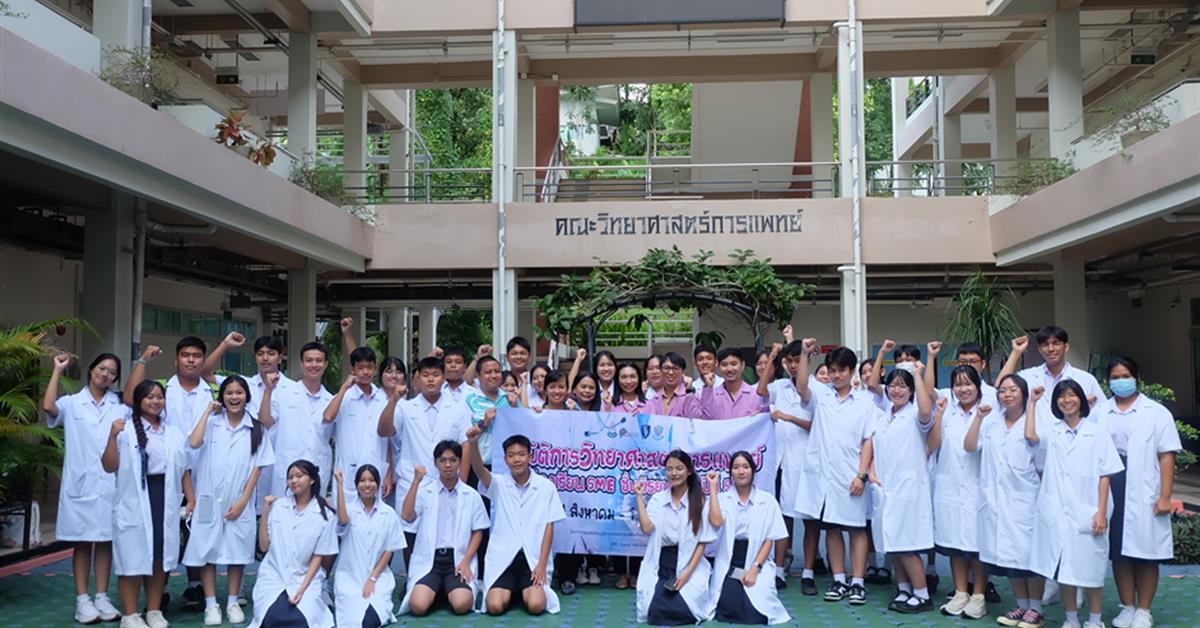 คณะวิทยาศาสตร์การแพทย์เปิดบ้านต้อนรับนักเรียนโครงการห้องเรียนพิเศษวิทยาศาสตร์ คณิตศาสตร์ และภาษาอังกฤษ (SME) และคณะครูจากโรงเรียนตากพิทยาคม