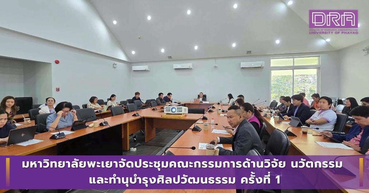 มหาวิทยาลัยพะเยาจัดประชุมคณะกรรมการด้านวิจัย นวัตกรรม และทำนุบำรุงศิลปะวัฒนธรรม ครั้งที่ 1/2567