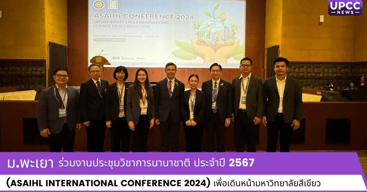 มหาวิทยาลัยพะเยา เข้าร่วมงานประชุมวิชาการนานาชาติ ประจำปี 2567 (ASAIHL International Conference 2024) เพื่อเดินหน้ามหาวิทยาลัยสีเขียว