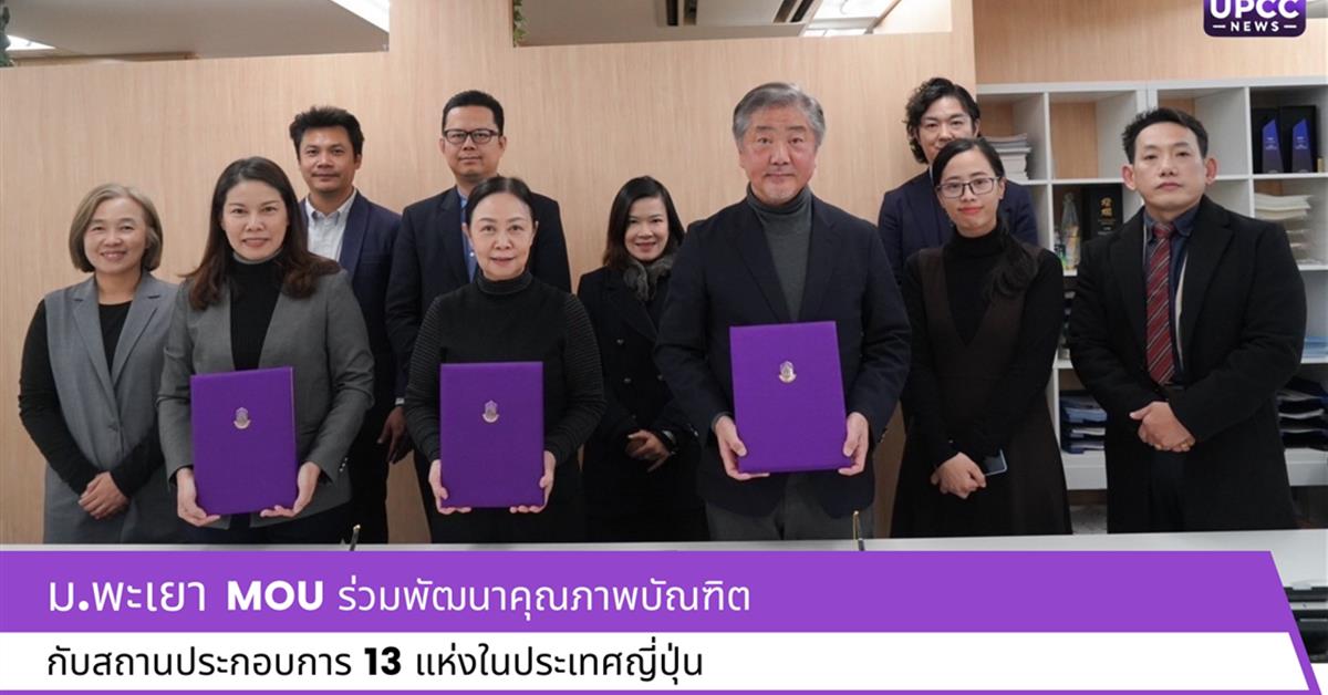 ม.พะเยา MOU ร่วมพัฒนาคุณภาพบัณฑิตกับสถานประกอบการ 13 แห่งในประเทศญี่ปุ่น