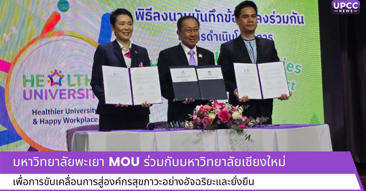 มหาวิทยาลัยพะเยา MOU ร่วมกับมหาวิทยาลัยเชียงใหม่ เพื่อการขับเคลื่อนการสู่องค์กรสุขภาวะอย่างอัจฉริยะและยั่งยืน 