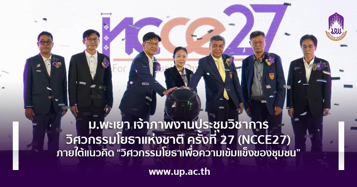 ประชุมวิชาการวิศวกรรมโยธาแห่งชาติ ครั้งที่ 27 NCCE27