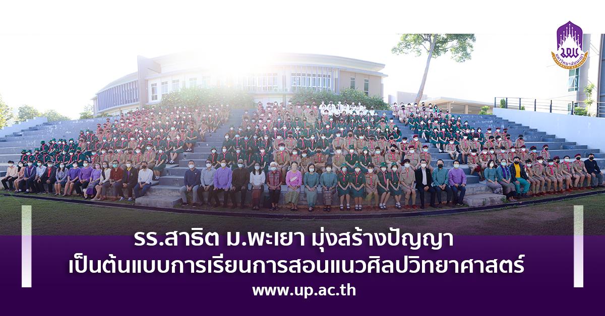 โรงเรียนสาธิตมหาวิทยาลัยพะเยา