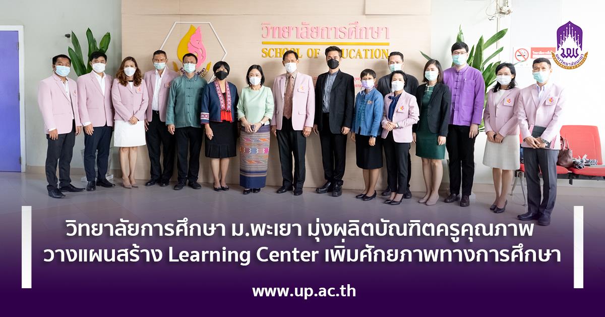 วิทยาลัยการศึกษา ม.พะเยา มุ่งผลิตบัณฑิตครูคุณภาพ  วางแผนสร้าง Learning Center เพิ่มศักยภาพทางการศึกษา