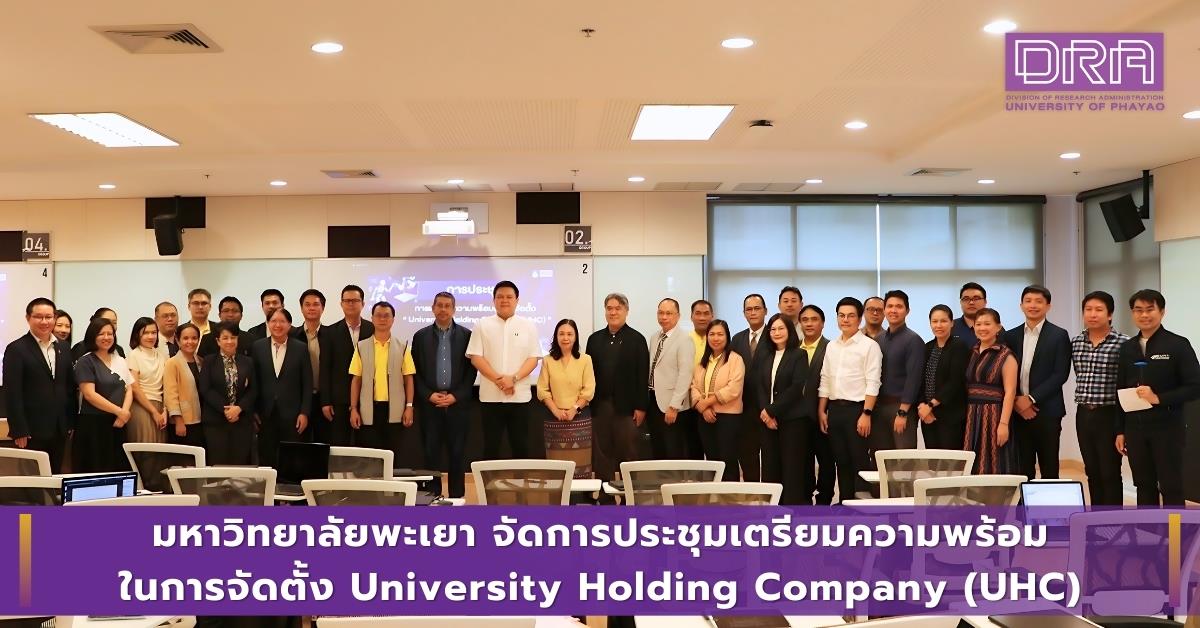 มหาวิทยาลัยพะเยา จัดการประชุมเตรียมความพร้อมในการจัดตั้ง University Holding Company (UHC)