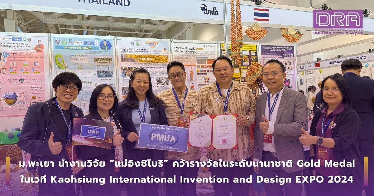 ม.พะเยา นำงานวิจัย “แม่อิงชิโบริ” คว้ารางวัลในระดับนานาชาติ Gold Medal ในเวที Kaohsiung International Invention and Design EXPO 2024