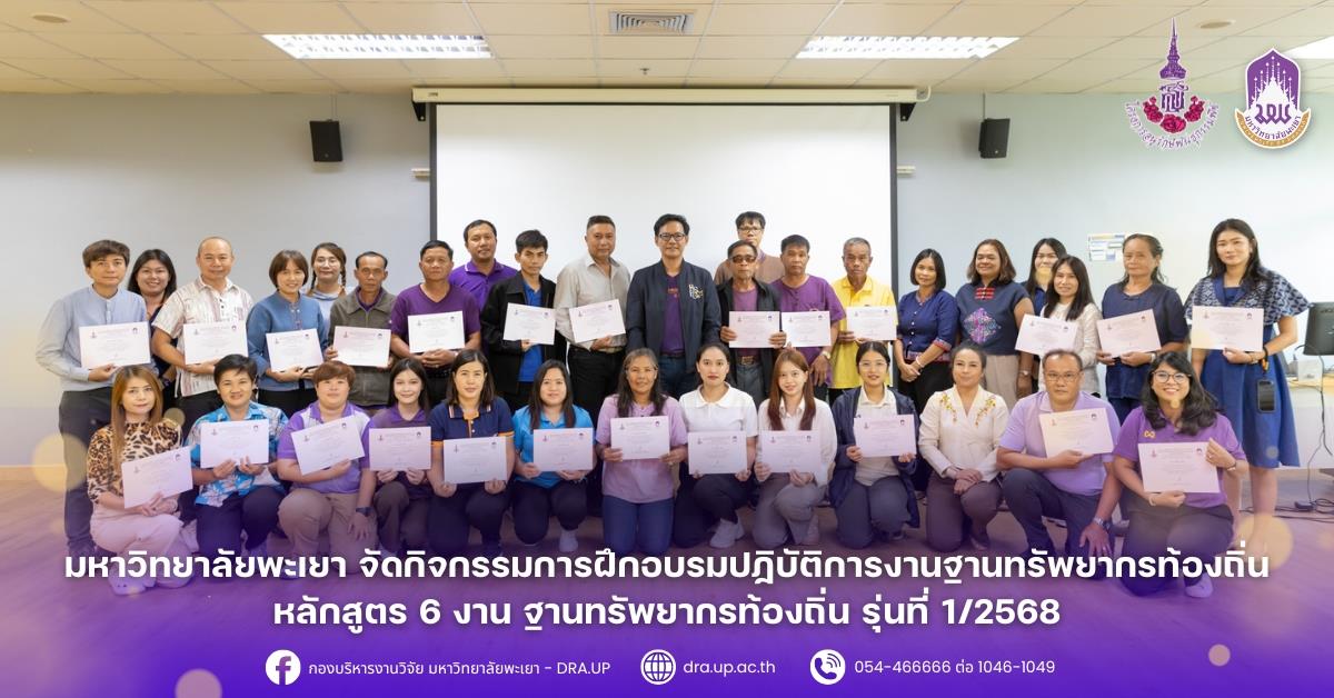 มหาวิทยาลัยพะเยา จัดกิจกรรมการฝึกอบรมปฏิบัติการงานฐานทรัพยากรท้องถิ่น หลักสูตร 6 งาน ฐานทรัพยากรท้องถิ่น รุ่นที่ 1/2568
มหาวิทยาลัยพะเยา จัดกิจกรรมการฝึกอบรมปฏิบัติการงานฐานทรัพยากรท้องถิ่น หลักสูตร 6 งาน ฐานทรัพยากรท้องถิ่น รุ่นที่ 1/2568