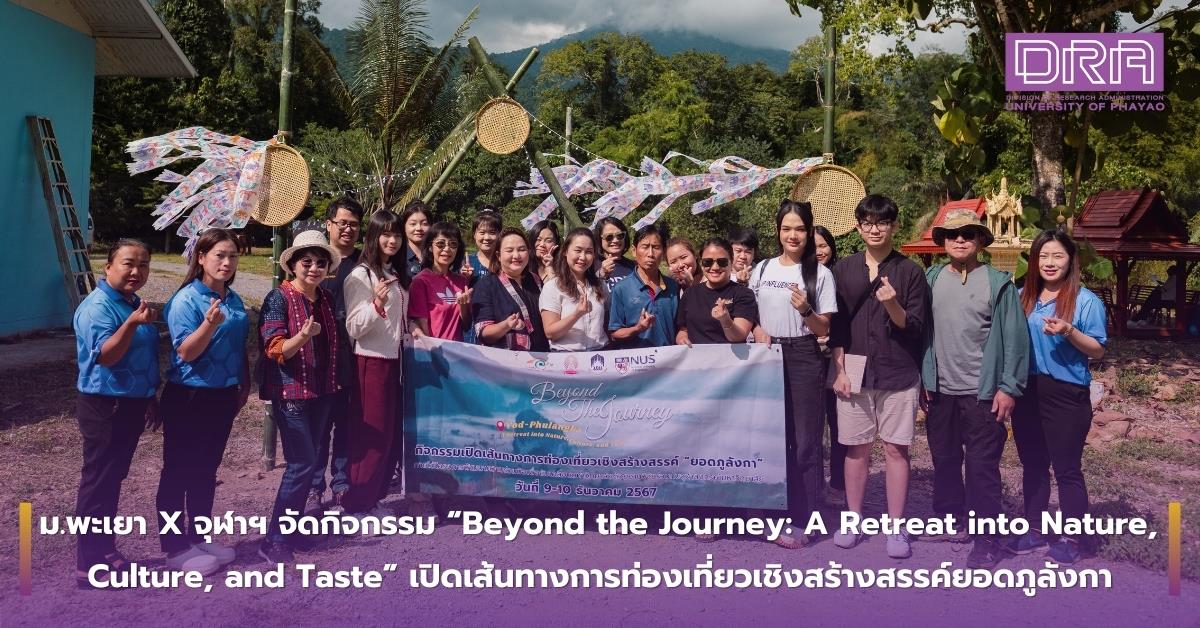 ม.พะเยา ร่วมมือ จุฬาฯ จัดกิจกรรม “Beyond the Journey: A Retreat into Nature,  Culture, and Taste” เปิดเส้นทางการท่องเที่ยวเชิงสร้างสรรค์ยอดภูลังกา