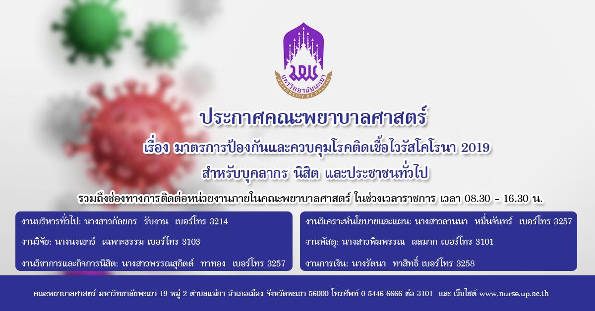 ประกาศคณะพยาบาลศาสตร์ เรื่อง มาตรการป้องกันและควบคุมโรคติดเชื้อไวรัสโคโรนา 2019 สำหรับบุคลากร นิสิต และประชาชนทั่วไป