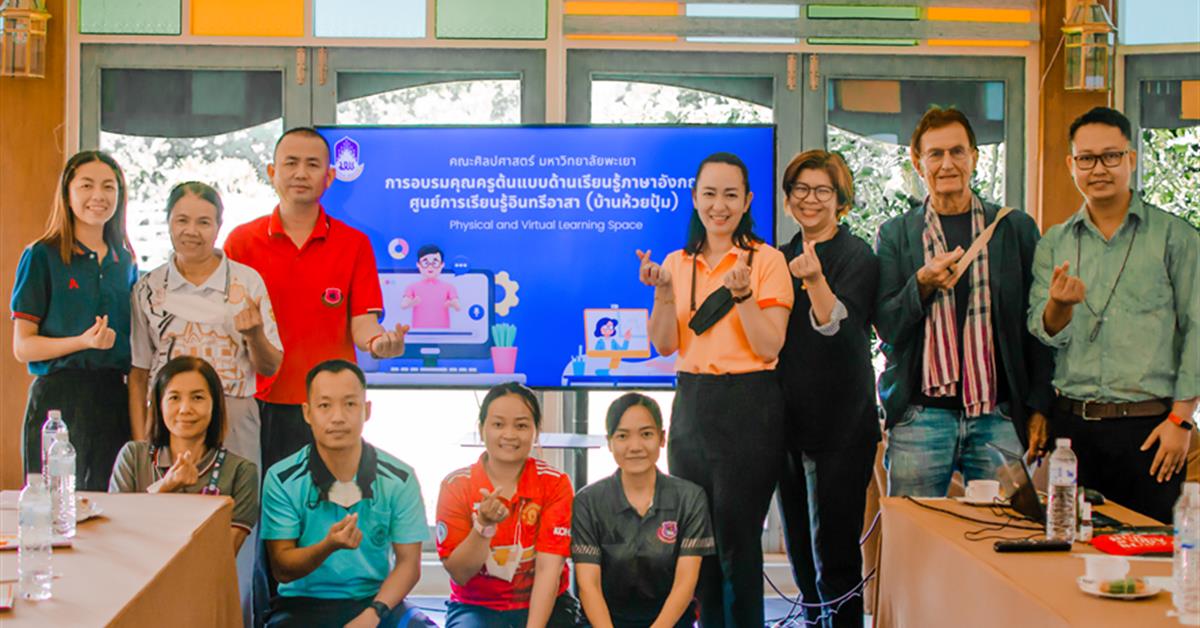 คณะศิลปศาสตร์ดำเนินโครงการอบรมเชิงปฏิบัติการ ครูต้นแบบการสอนโฟนิกส์ ให้กับคณะครู ศูนย์การเรียนตำรวจตระเวนชายแดน อินทรีอาสา (บ้านห้วยปุ้ม)