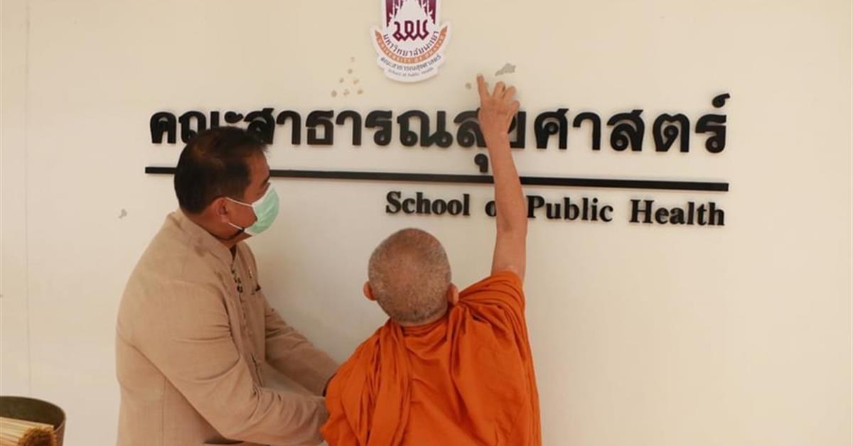 คณะสาธารณสุขศาสตร์ จัดพิธีทำบุญคณะ เพื่อความเป็นสิริมงคล