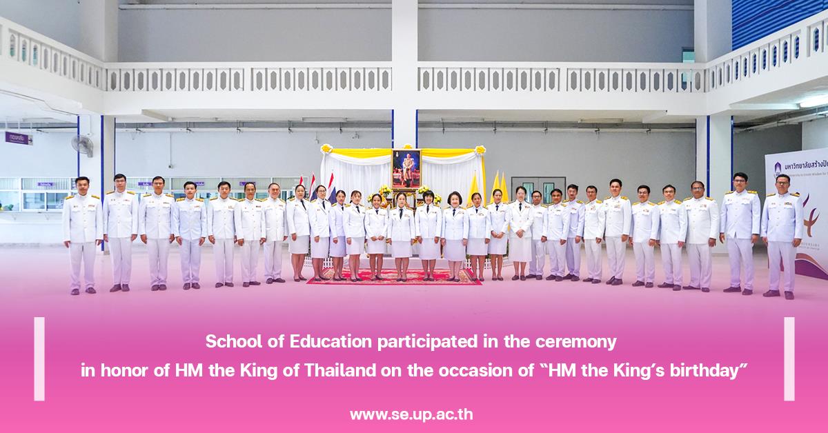 School of Education participated in the ceremony in honor of HM the King of Thailand on the occasion of “HM the King’s birthday”