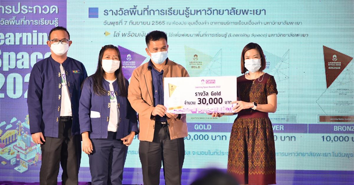 คณะเกษตรฯ คว้ารางวัลระดับ Gold 2 รางวัล (การประกวดพื้นที่การเรียนรู้ Learning Space 2022) มหาวิทยาลัยพะเยา