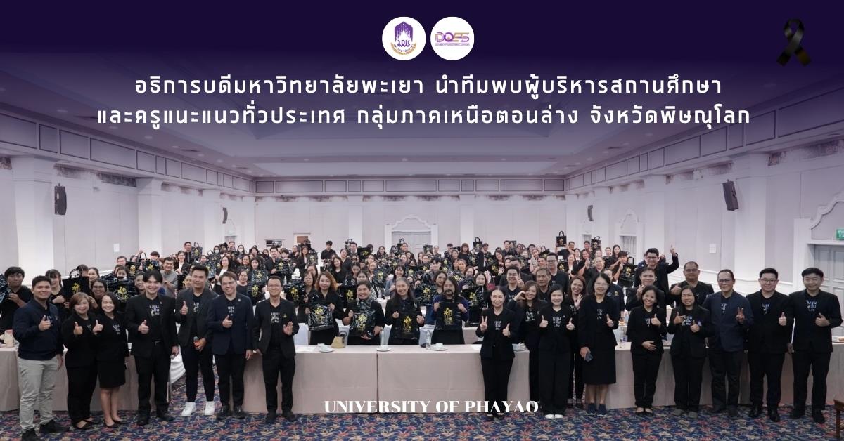 อธิการบดีมหาวิทยาลัยพะเยานำทีมพบผู้บริหารสถานศึกษาและครูแนะแนวทั่วประเทศ กลุ่มภาคเหนือตอนล่าง จังหวัดพิษณุโลก