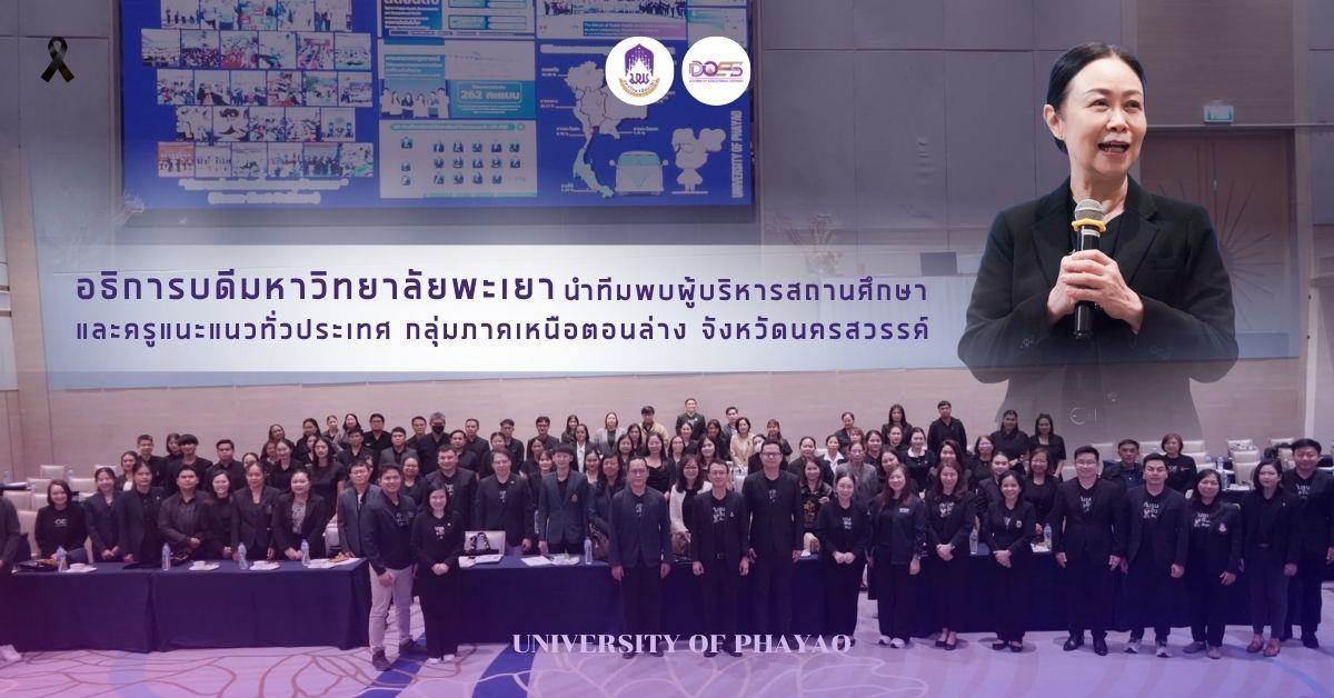 อธิการบดีมหาวิทยาลัยพะเยานำทีมพบผู้บริหารสถานศึกษาและครูแนะแนวทั่วประเทศ กลุ่มภาคเหนือตอนล่าง จังหวัดนครสวรรค์