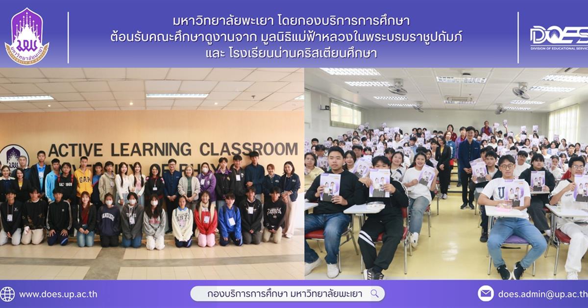 กองบริการการศึกษา งานรับเข้าศึกษา แนะแนวสัญจร ศึกษาดูงาน