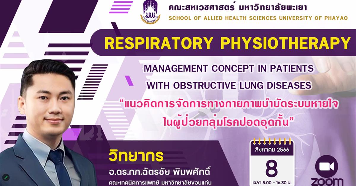 คณะสหเวชศาสตร์ จัดโครงการประชุมวิชาการ กายภาพบำบัด ม.พะเยา เรื่อง แนวคิดการจัดการทางกายภาพบำบัดระบบหายใจในผู้ป่วยกลุ่มโรคปอดอุดกั้น
