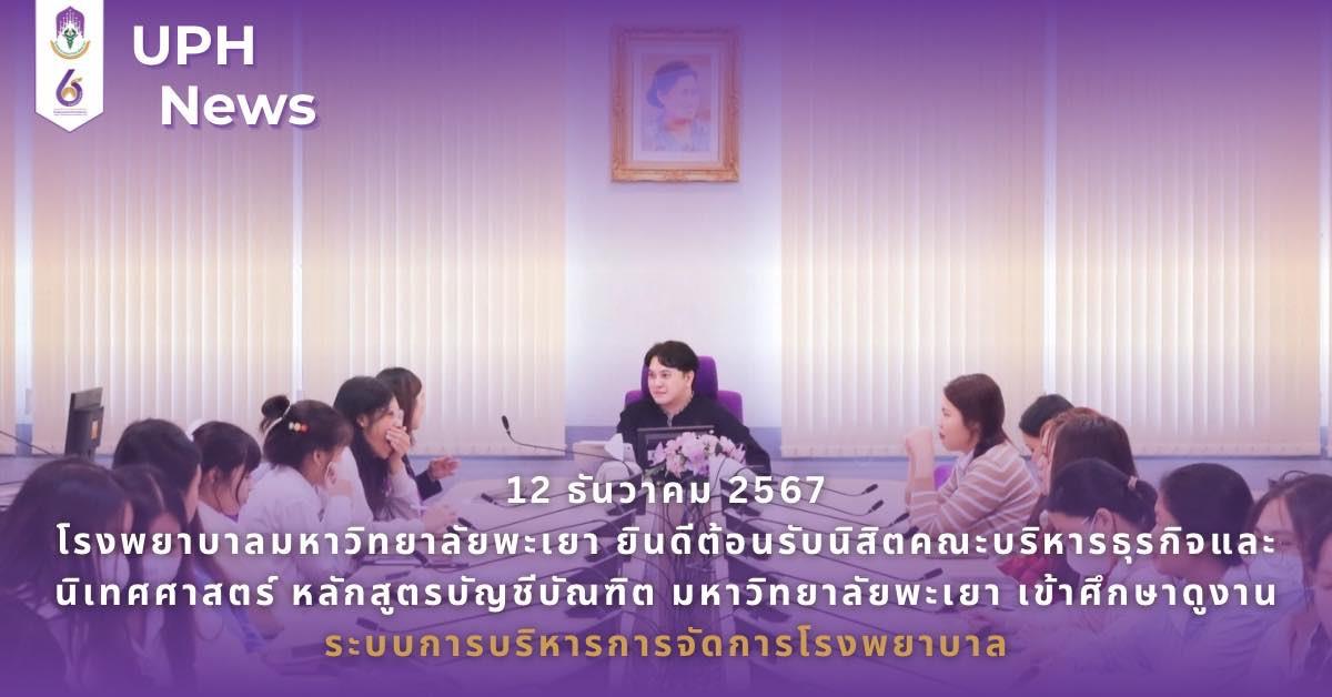 #SDG3 #SDG11 #GoodHealthAndWellBeing #SustainableCitiesandCommunities #โรงพยาบาล มหาวิทยาลัยพะเยา #ITA #WELLBEINGFORALL #เพื่อสุขภาวะที่ ดีที่สุดของทุกคน #โรงพยาบาลมหาวิทยาลัยระดับตติที่มีที่มี มาตรฐานคุณภาพแห่งล้านนาตะวันออก #HA3