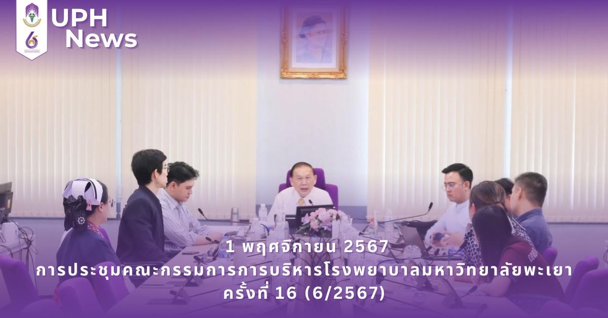 #SDG3 #SDG11 #GoodHealthAndWellBeing #SustainableCitiesandCommunities #โรงพยาบาล มหาวิทยาลัยพะเยา #ITA #WELLBEINGFORALL #เพื่อสุขภาวะที่ ดีที่สุดของทุกคน #โรงพยาบาลมหาวิทยาลัยระดับตติที่มีที่มี มาตรฐานคุณภาพแห่งล้านนาตะวันออก #HA3