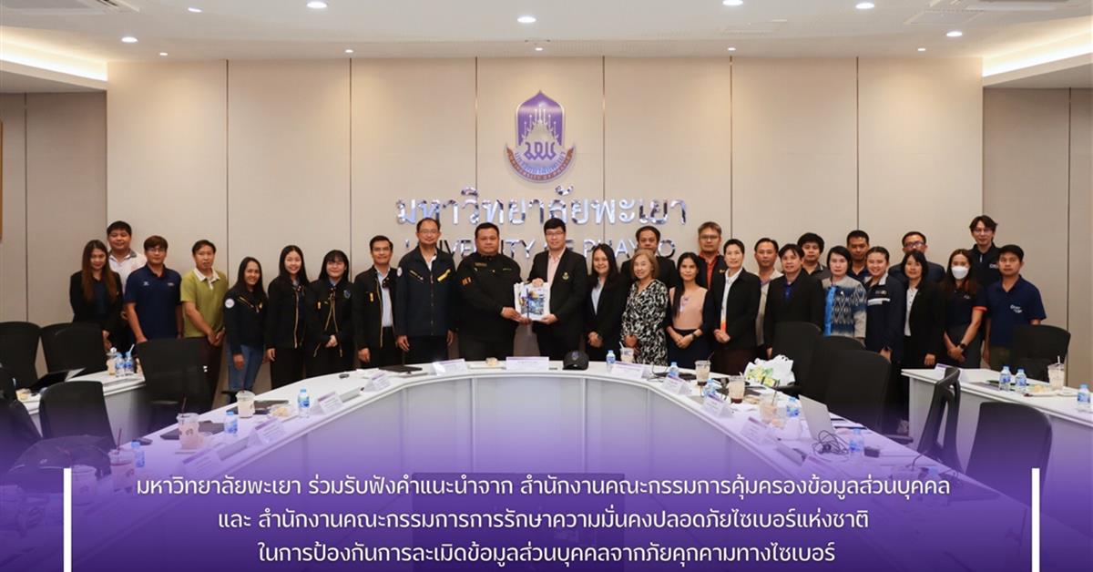 มหาวิทยาลัยพะเยา ร่วมรับฟังคำแนะนำจาก สำนักงานคณะกรรมการคุ้มครองข้อมูลส่วนบุคคล และ สำนักงานคณะกรรมการการรักษาความมั่นคงปลอดภัยไซเบอร์แห่งชาติ ในการป้ การรักษาความมั่นคงปลอดภัยไซเบอร์แห่งชาติ