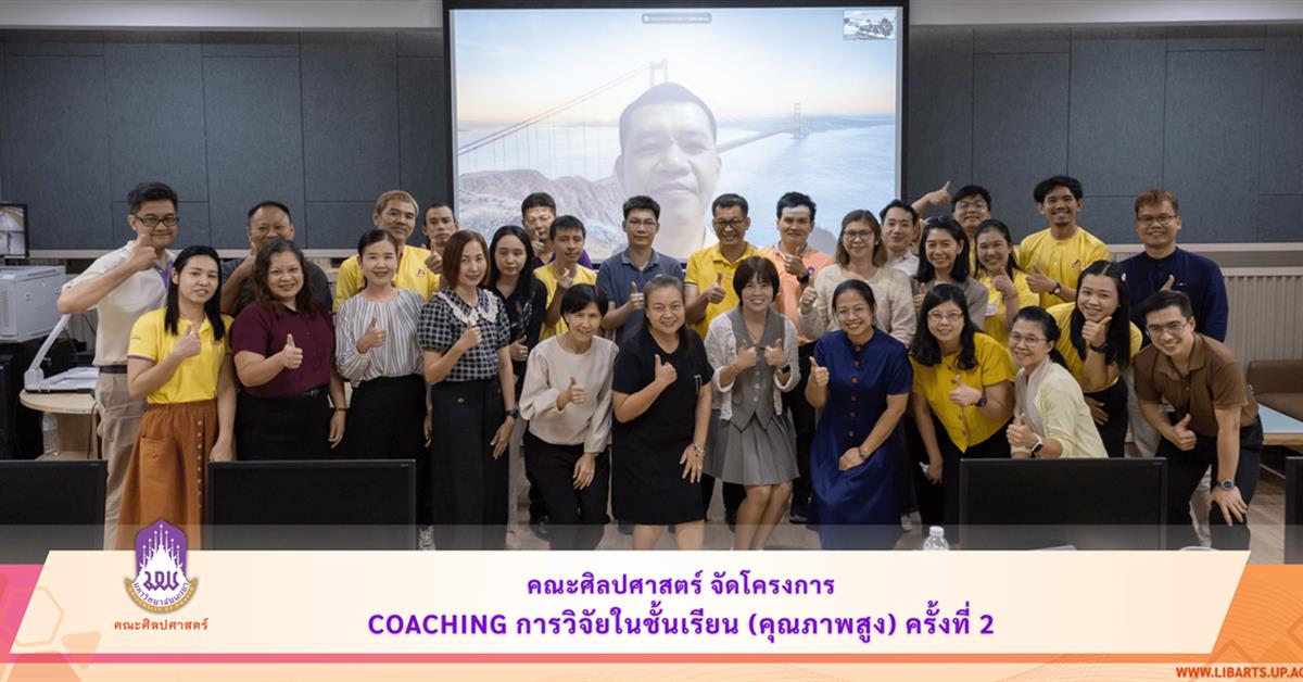 คณะศิลปศาสตร์ จัดโครงการ Coaching การวิจัยในชั้นเรียน (คุณภาพสูง) ครั้งที่ 2