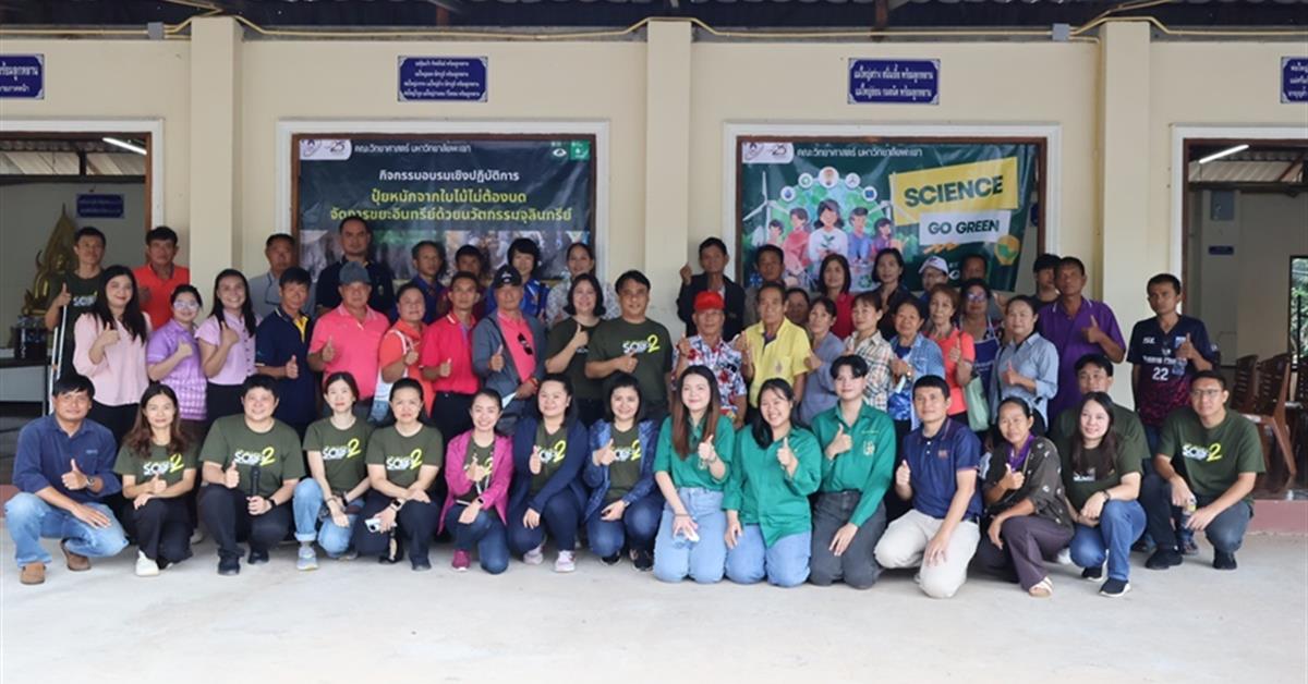 

คณะวิทยาศาสตร์ ม.พะเยา ลงพื้นที่ถ่ายทอดนวัตกรรม "ปุ๋ยหมักใบไม้ไม่ต้องบด" หนุนชุมชนจัดการขยะอย่างยั่งยืน