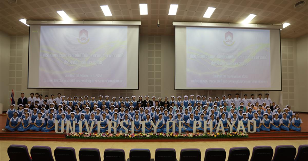 คณะพยาบาลศาสตร์ มหาวิทยาลัยพะเยา จัดพิธีมอบหมวกและเข็มชั้นปีนิสิตสาขาพยาบาลศาสตร์ ประจำปีการศึกษา 2568