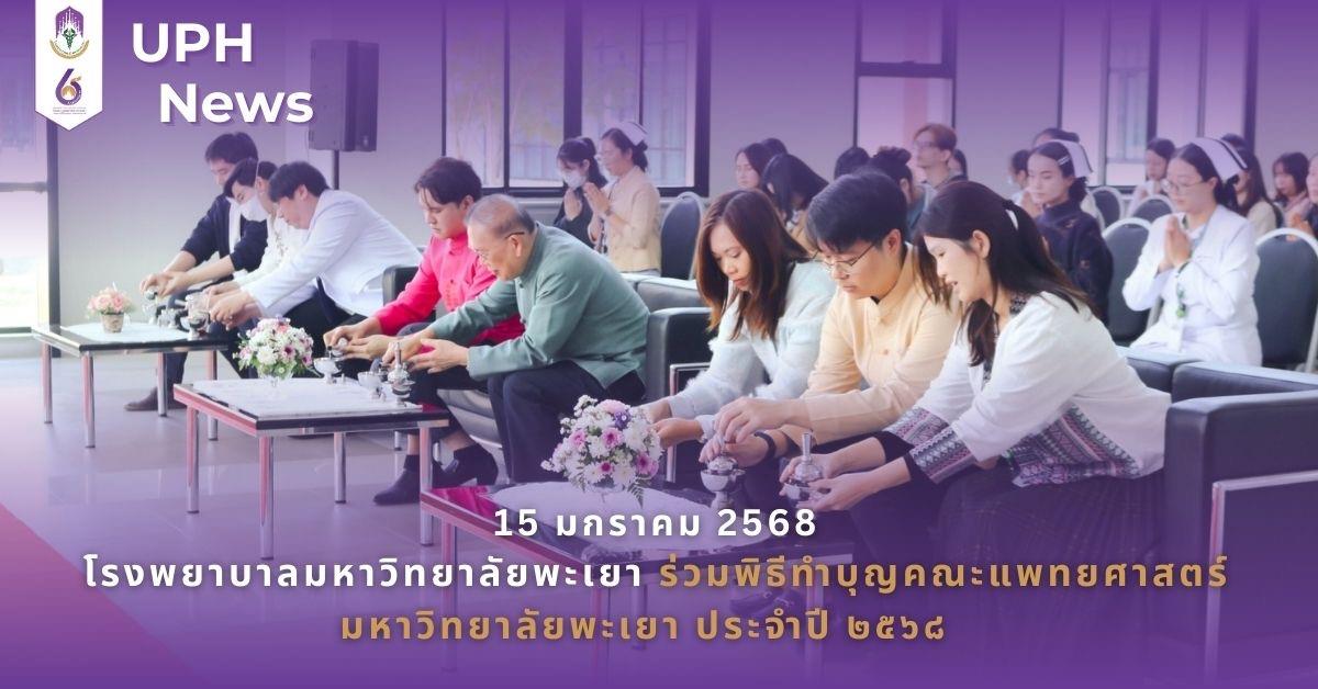 #SDG3 #SDG11 #GoodHealthAndWellBeing #SustainableCitiesandCommunities #โรงพยาบาล มหาวิทยาลัยพะเยา #ITA #WELLBEINGFORALL #เพื่อสุขภาวะที่ ดีที่สุดของทุกคน #โรงพยาบาลมหาวิทยาลัยระดับตติที่มีที่มี มาตรฐานคุณภาพแห่งล้านนาตะวันออก #HA3