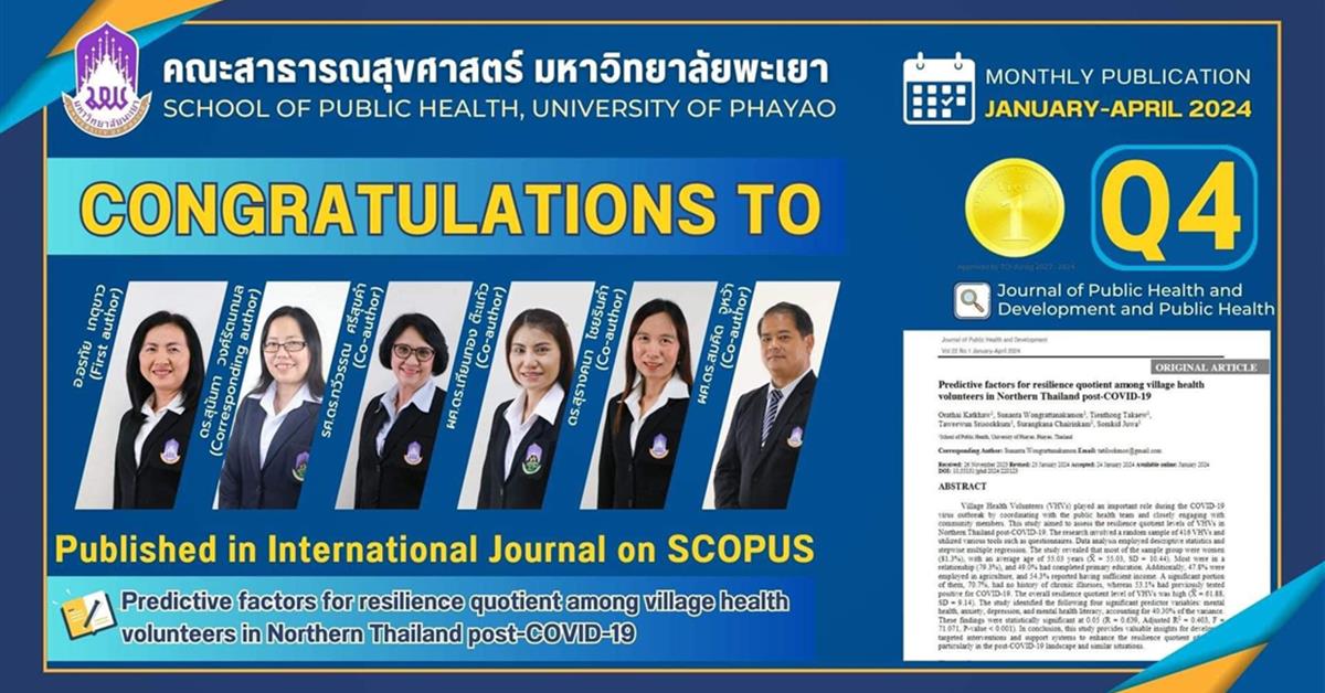 คณะสาธารณสุขศาสตร์ ขอแสดงความยินดีกับอาจารย์
ที่ได้รับการตีพิมพ์ในวารสาร ระดับนานาชาติ