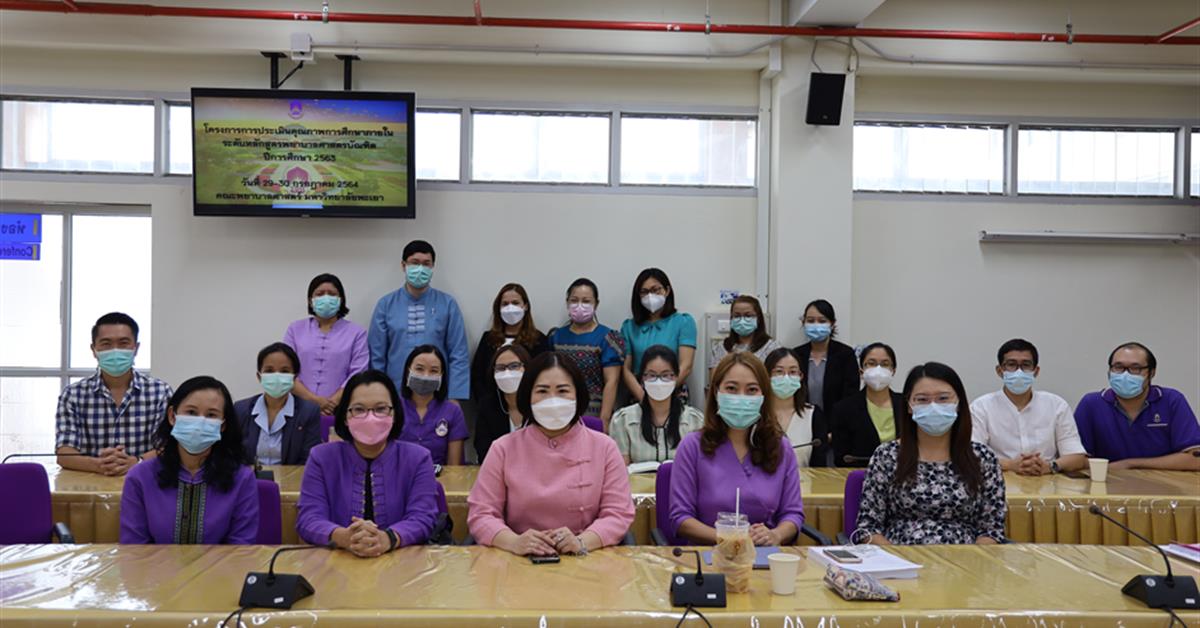 โครงการประเมินคุณภาพการศึกษาภายในระดับหลักสูตรพยาบาลศาสตรบัณฑิต ปีการศึกษา 2563 คณะพยาบาลศาสตร์ มหาวิทยาลัยพะเยา