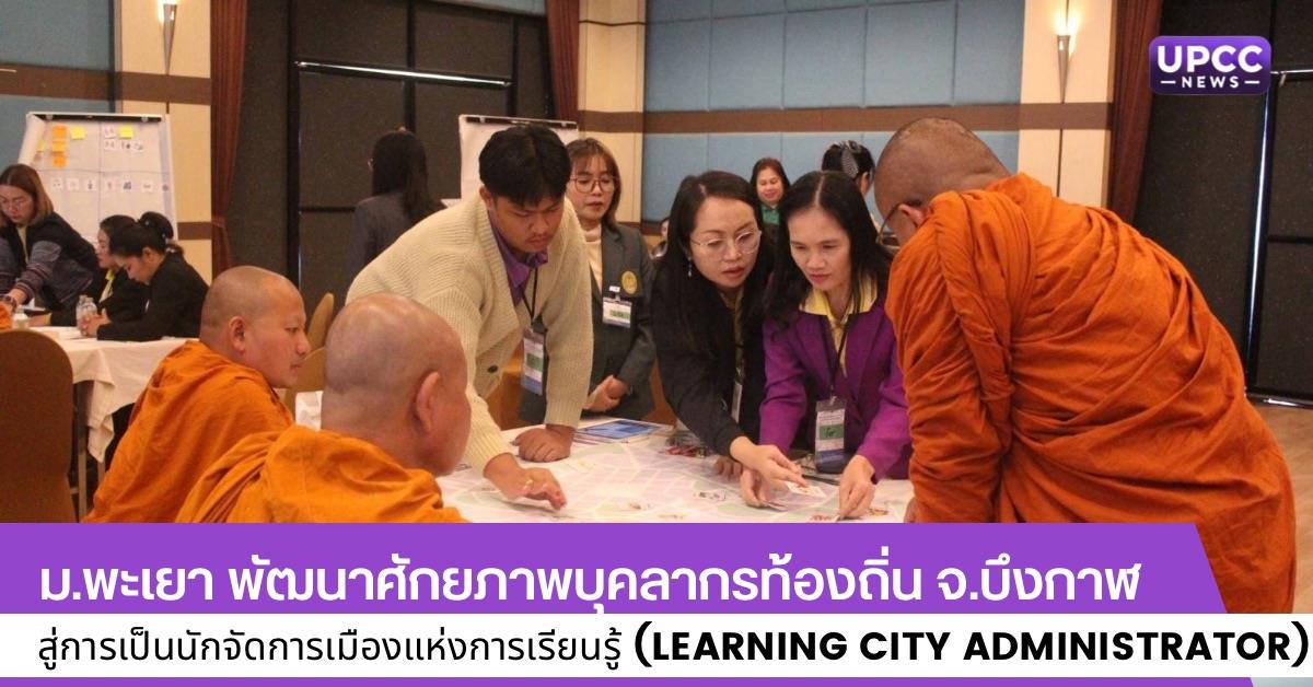 นักจัดการเมืองแห่งการเรียนรู้ (Learning City Administrator)