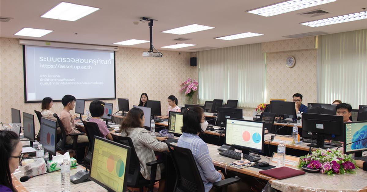 คณะศิลปศาสตร์ จัดโครงการ “การใช้งานระบบตรวจสอบครุภัณฑ์ (UP Smart Asset Management) เพื่องานสำนักงาน”