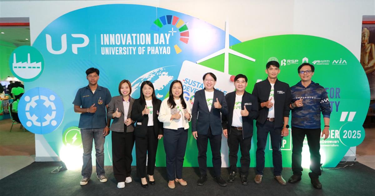 คณะเกษตรศาสตร์ฯ ม.พะเยา ร่วมนำผลงานแสดงในงาน “UP Innovation Day 2025 : Innovation for Sustainability” พร้อมคว้ารางวัลและรับมอบทุนสนับสนุนโครงการนวัตกรรม