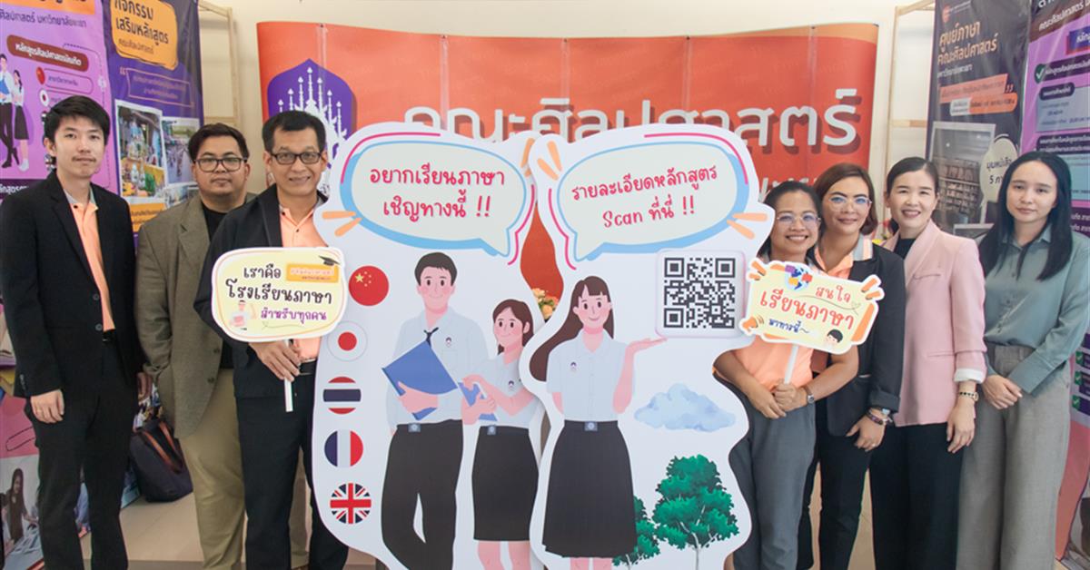 คณะศิลปศาสตร์ ร่วมจัดบูธนิทรรศการ UP OPEN HOUSE 2025