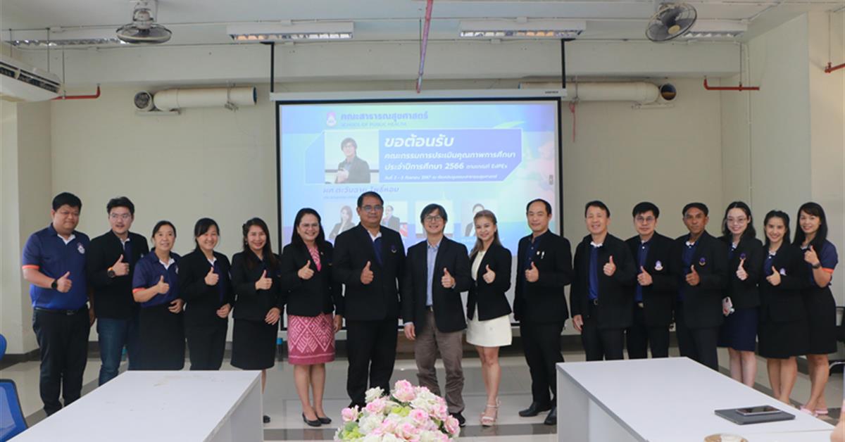 คณะสาธารณสุขศาสตร์ รับการประเมินคุณภาพการศึกษาภายใน ระดับคณะ ตามเกณฑ์ EdPEx ประจำปีการศึกษา 2566