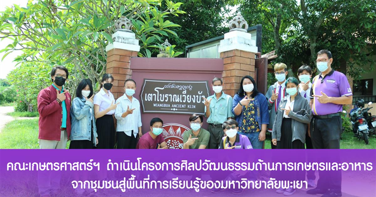 คณะเกษตรศาสตร์ฯ จัดโครงการ "ศิลปวัฒนธรรมด้านการเกษตรและอาหารจากชุมชนสู่พื้นที่การเรียนรู้ของมหาวิทยาลัยพะเยา"