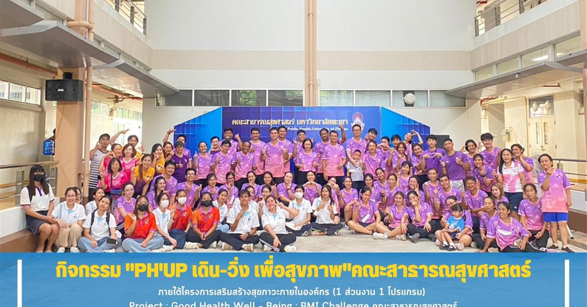 คณะสาธารณสุขศาสตร์ จัดกิจกรรม "PH