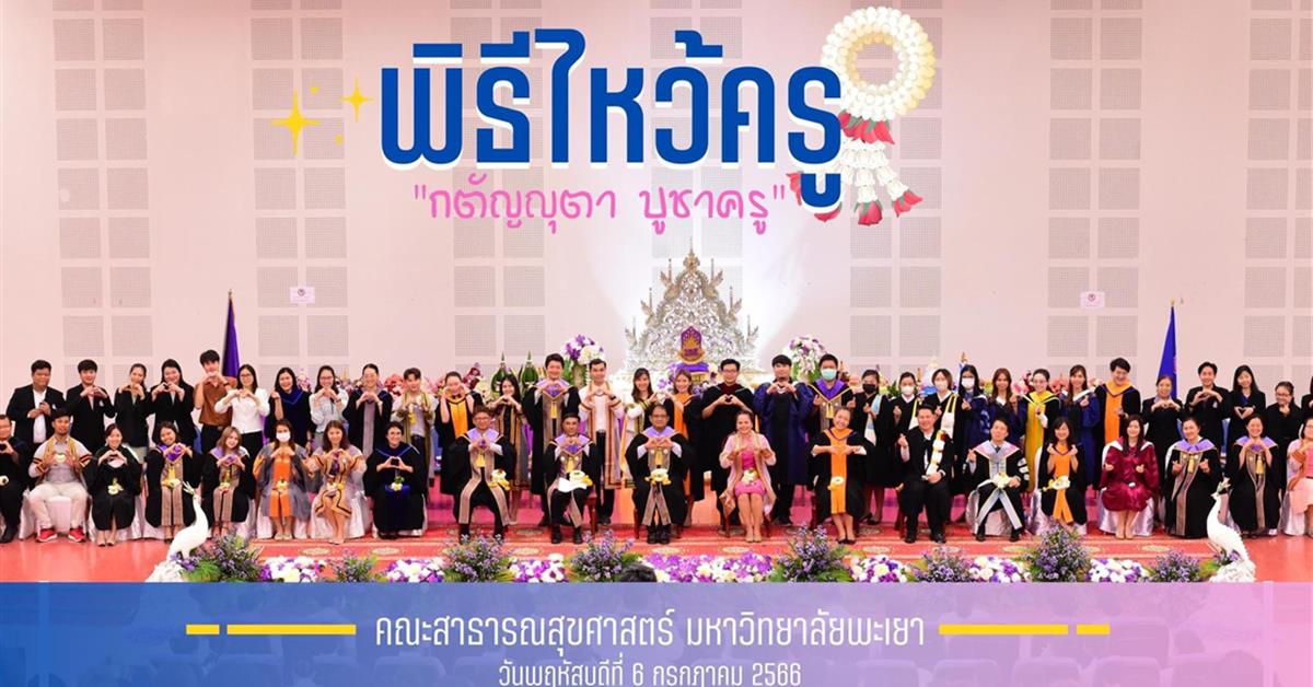 คณะสาธารณสุขศาสตร์ ดำเนินโครงการพิธีไหว้ครู คณะสาธารณสุขศาสตร์ ประจำปีการศึกษา 2566