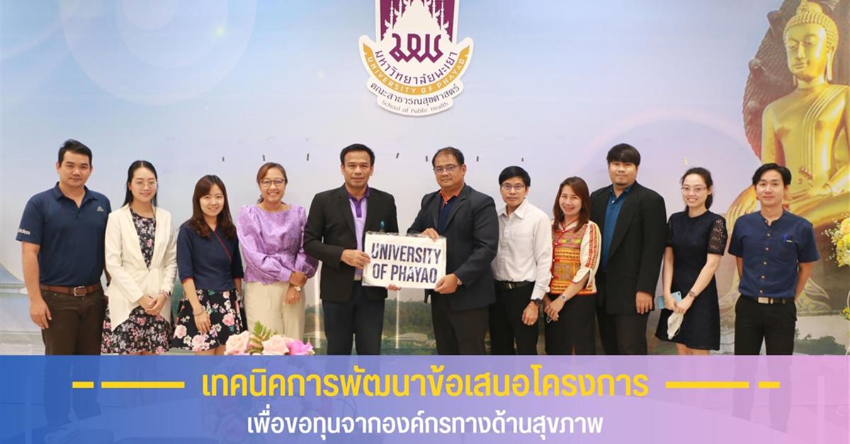 คณะสาธารณสุขศาสตร์ จัดกิจกรรมอบรม “เทคนิคการพัฒนาข้อเสนอโครงการ เพื่อขอทุนจากองค์กรทางด้านสุขภาพ” 