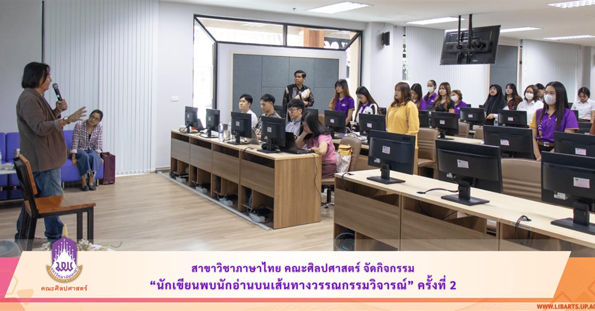 คณะศิลปศาสตร์จัดกิจกรรม “นักเขียนพบนักอ่านบนเส้นทางวรรณกรรมวิจารณ์” ครั้งที่ 2