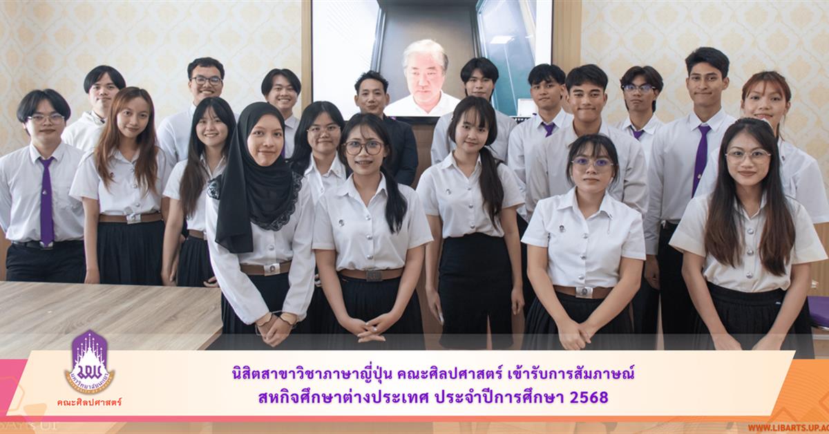 นิสิตสาขาวิชาภาษาญี่ปุ่น คณะศิลปศาสตร์ เข้ารับการสัมภาษณ์สหกิจศึกษาต่างประเทศ ประจำปีการศึกษา 2568