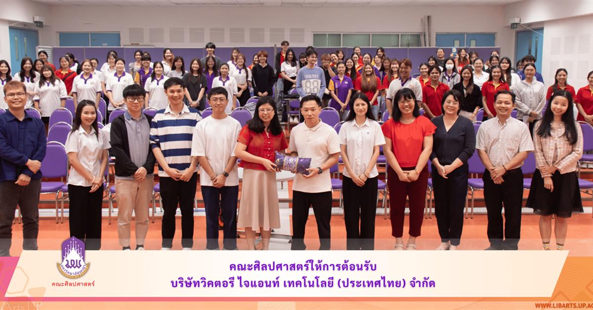 คณะศิลปศาสตร์ให้การต้อนรับบริษัทวิคตอรี ไจแอนท์ เทคโนโลยี (ประเทศไทย) จำกัด