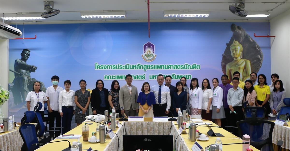      ผู้บริหาร และผู้เกี่ยวข้อง คณะแพทยศาสตร์ มหาวิทยาลัยพะเยา เข้าร่วมรับฟังคณะกรรมการประเมินหลักสูตรแพทยศาสตรบัณฑิต และสถาบันรับรองมาตราฐานการศึกษาแพทยศาสตร์ ให้ข้อมูลป้อนกลับเพื่อการพัฒนา