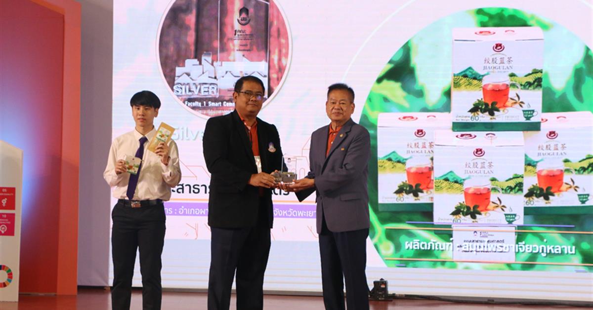 คณะสาสุข ม.พะเยา คว้ารางวัล "1 คณะ 1 ชุมชนนวัตกรรม" ระดับ Silver Award 