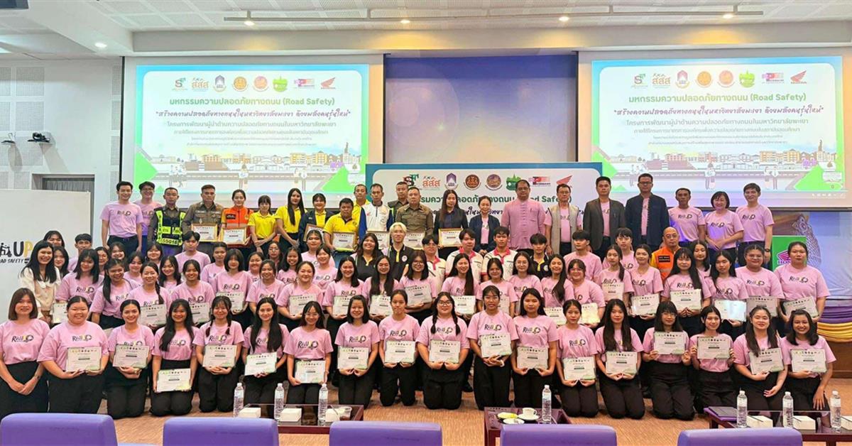 คณะสาธารณสุขศาสตร์ จัดกิจกรรมงานมหกรรมความปลอดภัยทางถนน (Road Safety) “สร้างความปลอดภัยทางถนนในมหาวิทยาลัยพะเยา