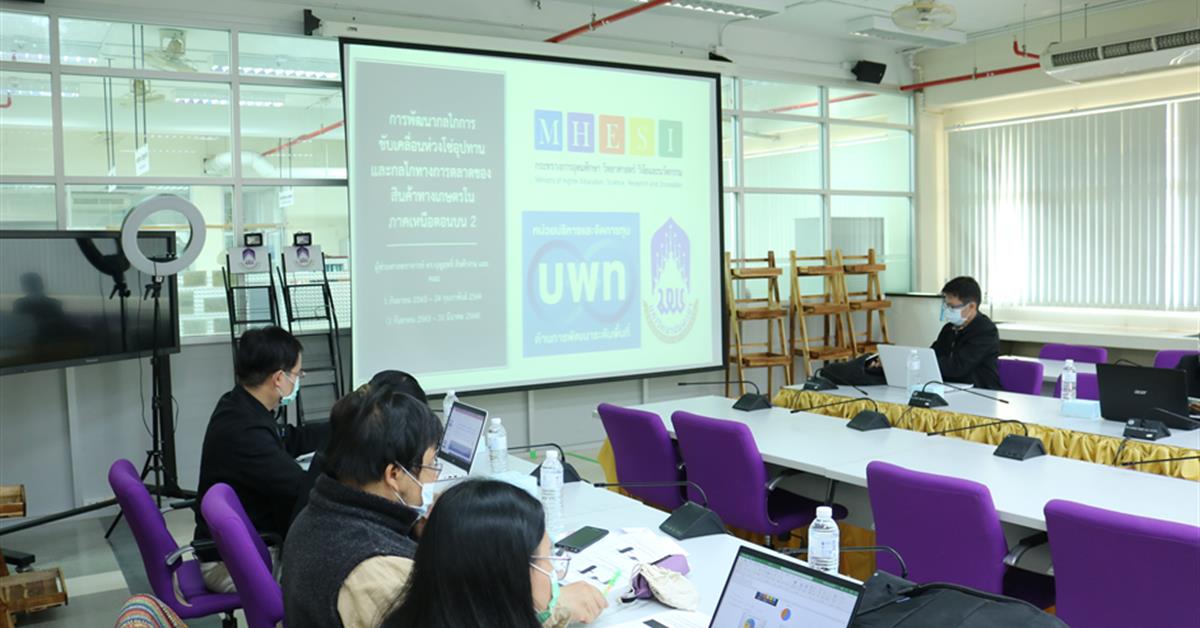 คณะเกษตรศาสตร์ฯ จัดการประชุม "การพัฒนากลไกการขับเคลื่อนห่วงโซ่อุปทานและกลไกทางการตลาดของสินค้าทางเกษตรในภาคเหนือตอนบน 2"